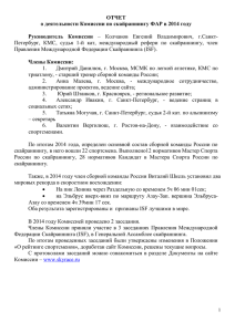 Отчет комиссии скайраннинга - Федерация альпинизма России