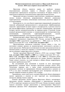 Внешнеэкономическая деятельность в Иркутской области по