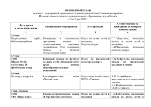 ПРИМЕРНЫЙ ПЛАН основных  мероприятий, проводимых Администрацией Ново-Савиновского района