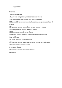 расчет состава тяжелого и легкого бетона курсовая работа