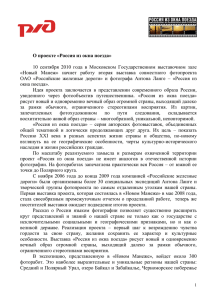 О проекте «Россия из окна поезда» 10 сентября 2010 года в