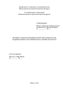 Департамент по архивам и делопроизводству Министерства юстиции Республики Беларусь  Государственное учреждение