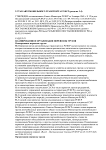УСТАВ АВТОМОБИЛЬНОГО ТРАНСПОРТА РСФСР (разделы 3-4)