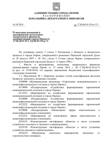 О внесении изменений в распоряжение начальника департамента финансов администрации города Перми от