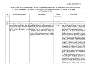 Выполнение плана мероприятий Правительства Хабаровского