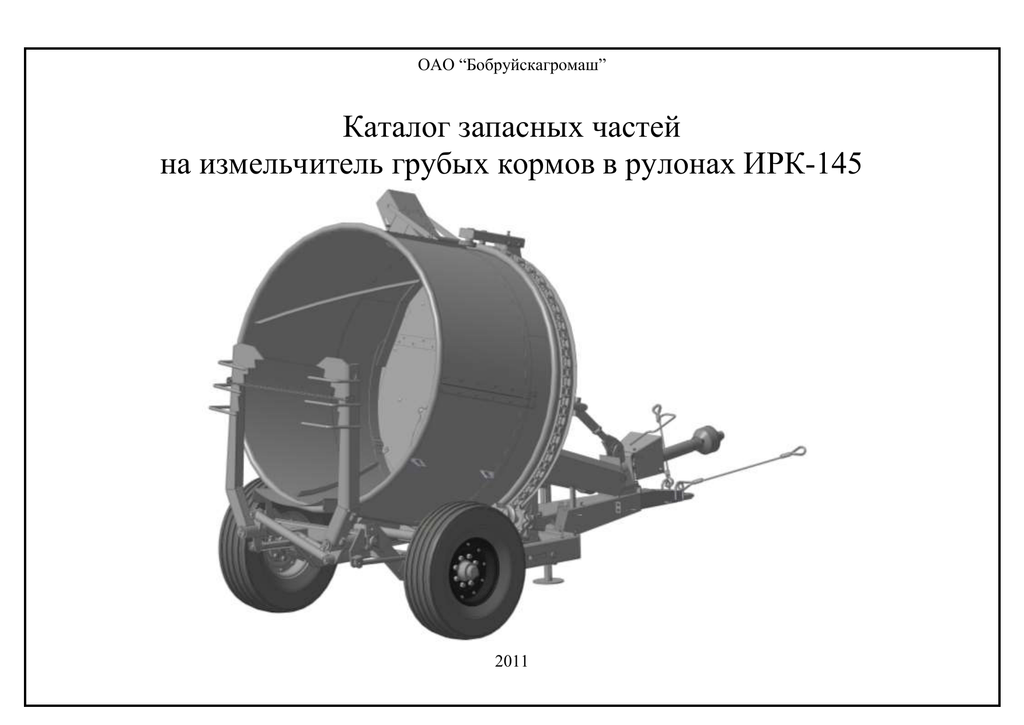 145. Измельчитель рулонов корма Ирк-145. Ирк-145 измельчитель рулонов грубых кормов. Измельчитель Ирк-145 /180. Измельчитель рулонов сена и соломы Ирк 145.