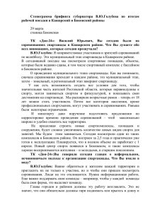 Стенограмма  брифинга  губернатора  В.Ю.Голубева  по ... рабочей поездки в Кашарский и Боковский районы