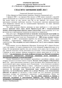 письмо Медведеву - Экооборона Московской области