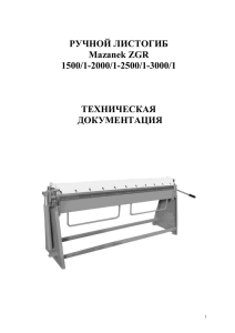 Инструкции к станкам Mazanek ZGR 1500-3000-1