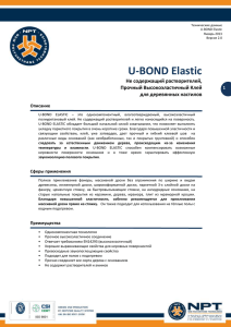 U-BOND_ELASTIC - Новые технологии клея