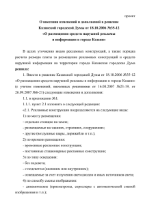 19-26 О внесении изменений в решение Казанской городской