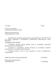 Решение муниципалитета города Ярославля от 19.12.2013 № 253