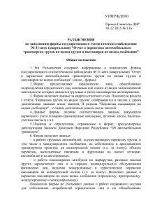 УТВЕРЖДЕНО  Приказ Главстата ДНР 03.12.2015 № 136