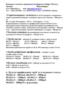 Кованые элементы производства фирмы Сибирь Металл