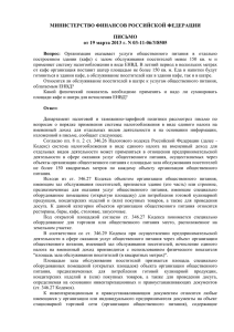 письме Минфина России от 19.03.13 № 03-11