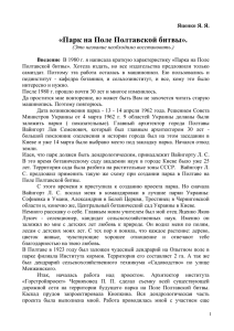 Яценко Я. Я. «Парк на Поле Полтавской битвы». (Это название