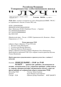 ТСЖ «Луч - Муниципальное образование город Балаково