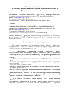 Техническое задание заказчика реконструкции учреждений ЗАТО Северск Томской области