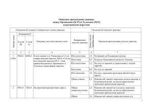 Описание прохождения границы между Орловским (№ 57) и Тульским (№71) кадастровыми округами