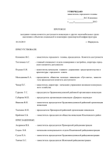 Протокол заседания членов комитета от 18.10.2013