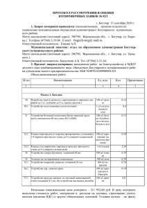 Протокол 1 - Официальный сайт Богучарского муниципального