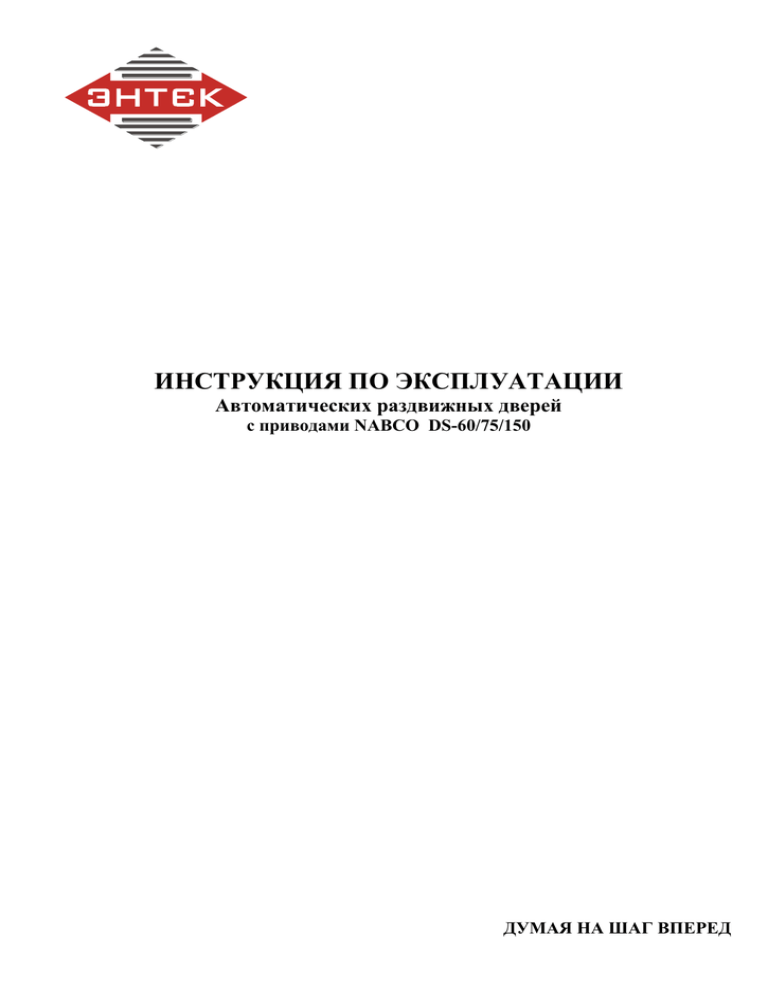 Эксплуатации автоматических. Двери с приводами NABCO DS-60/75/150. Автоматические раздвижные двери с приводами NABCO DS-60/75/150 en. Автоматические раздвижные двери с приводами NABCO DS-60. Набко автоматические двери инструкция.