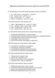Варианты подготовительных тестов по русскому языку (ЕГЭ) №2
