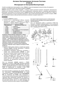 Инструкция по эксплуатации антенны Atas-25