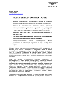 gtc2011presspack_ru - Bentley Motors media centre