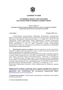 Протокол рассмотрения заявок - Беломорский муниципальный