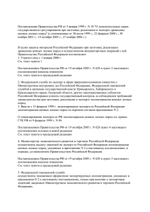 Постановление Правительства РФ от 5 января 1999 г. N 18... государственного регулирования при заготовке, реализации и экспорте древесины