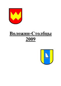 Воложин-Столбцы 2009