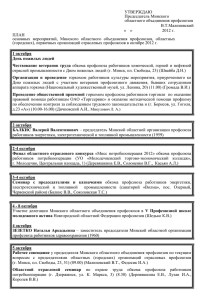 УТВЕРЖДАЮ - Минское областное объединение профсоюзов
