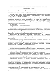ПОСТАНОВЛЕНИЕ СОВЕТА МИНИСТРОВ РЕСПУБЛИКИ БЕЛАРУСЬ 7 февраля 2012 г. № 125