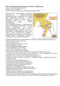 Проект «Нефтепродуктопровод Комсомольский НПЗ – порт Де
