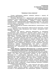 В комиссию по подготовке  изменений в Генеральный план Санкт-Петербурга