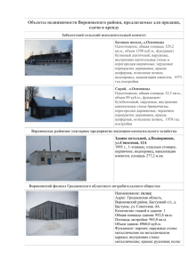 Объекты недвижимости Вороновского района, предлагаемые для продажи, сдачи в аренду