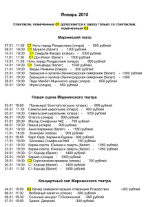 Январь 2015 Спектакли, помеченные С1 допускаются к заказу