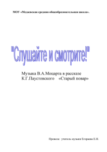 Музыка В.А.Моцарта в рассказе К.Г.Паустовского    «Старый повар»