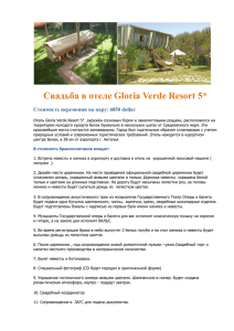 Свадьба в отеле Gloria Verde Resort 5