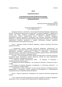 Закон Орловской области об оказании бесплатной юридической