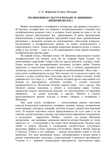 Нефагина Г. Л. Полифония культур в романе М. Шишкина