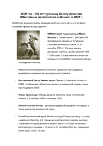 2009 год - 100 лет русскому балету Дягилева. Юбилейные