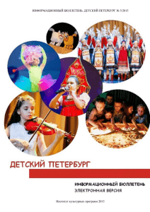 Детский Петербург. Май - Институт культурных программ
