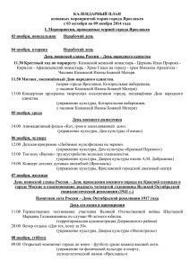 Календарный план - мэра города Ярославля