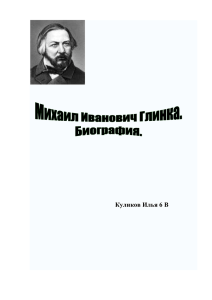 Михаи́л Ива́нович Гли́нка (20 мая (1 июня) 1804 — 3 (15