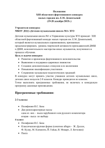 Положение XIII Фортепианного конкурса им. Е.М. Дементьевой.