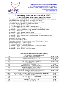 Репертуар театров на сентябрь 2010 г. ТЕАТР ОПЕРЫ И