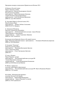 Программа концерта стипендиатов Правительства Москвы 2014