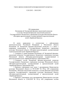 Сроки приема независимой антикоррупционной экспертизы – 12